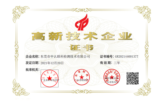 高新技術企業(yè)證書